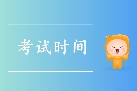 2020年初級會計考試時間確定了嗎？