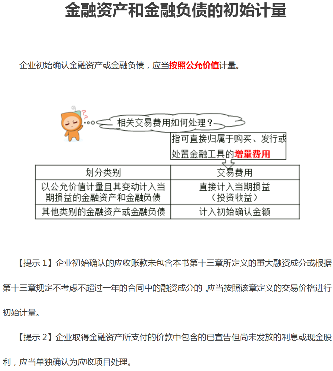 金融資產(chǎn)和金融負債的初始計量