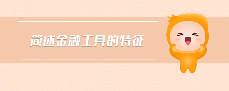 簡(jiǎn)述金融工具的特征