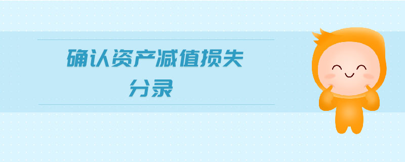 確認(rèn)資產(chǎn)減值損失分錄