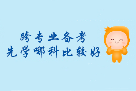 跨專業(yè)備考初級會計，先學哪個科目比較好？