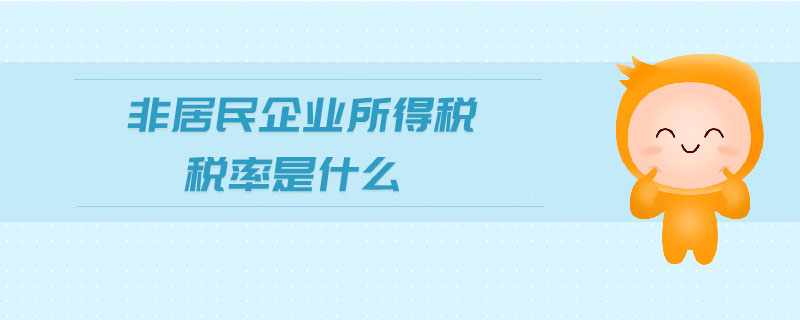 非居民企業(yè)所得稅稅率是什么