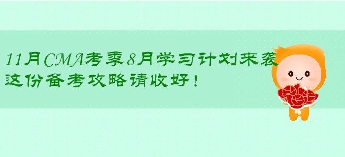 11月CMA考季8月學(xué)習(xí)計(jì)劃來(lái)襲，這份備考攻略請(qǐng)收好！