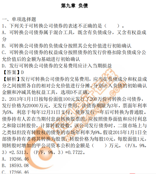 cpa會計第9章習題