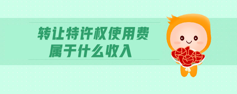 轉讓特許權使用費屬于什么收入