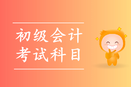 2020年上海初級(jí)會(huì)計(jì)什么時(shí)候考試？科目有哪些？
