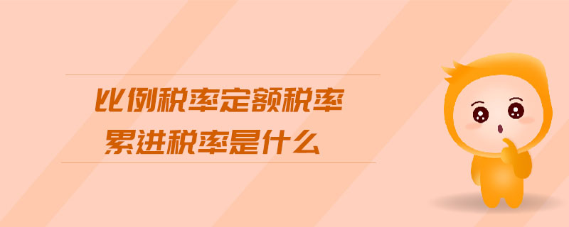 比例稅率定額稅率累進稅率是什么