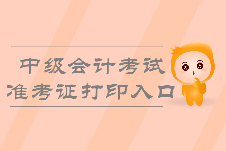2019年西藏中級會計(jì)準(zhǔn)考證打印入口即將開通