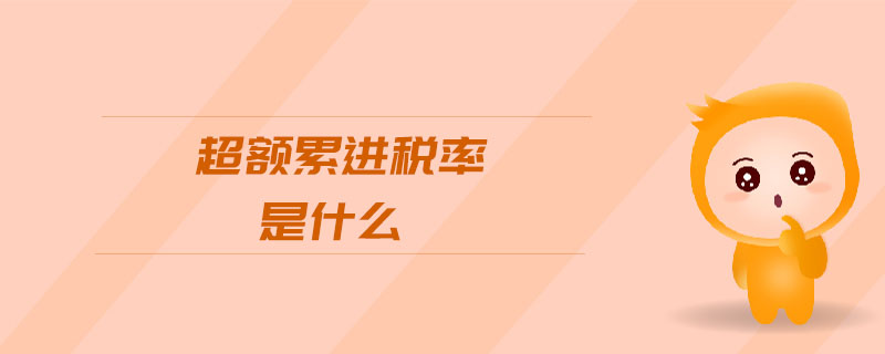 超額累進稅率是什么