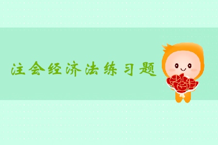 2019年注冊(cè)會(huì)計(jì)師《經(jīng)濟(jì)法》科目第五章章節(jié)習(xí)題