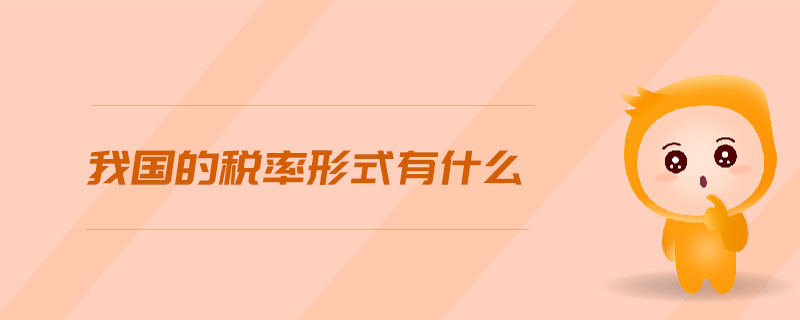 我國(guó)的稅率形式有什么