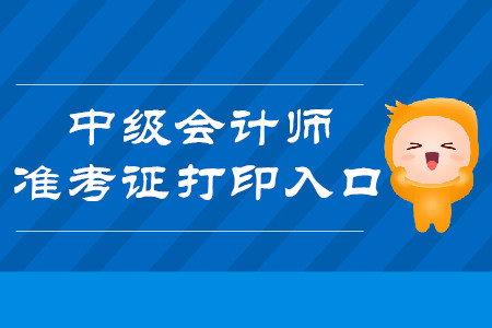 2019年青海西寧中級會計師準考證打印入口什么時候開通？