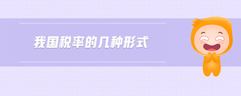 我國(guó)稅率的幾種形式