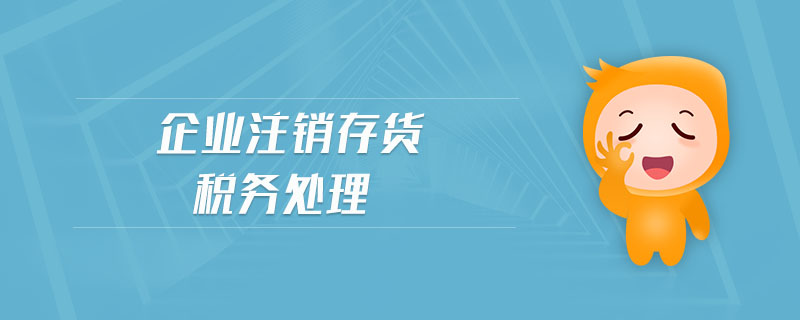 企業(yè)注銷存貨稅務處理