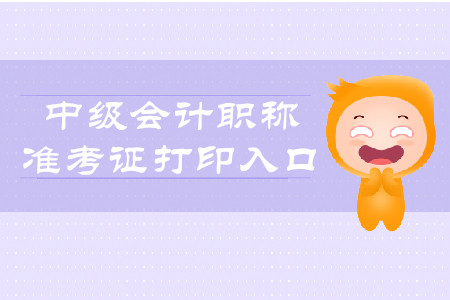 2019年青海西寧中級(jí)會(huì)計(jì)準(zhǔn)考證打印入口8月22日開(kāi)通！