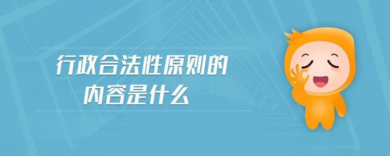 行政合法性原則的內(nèi)容是什么