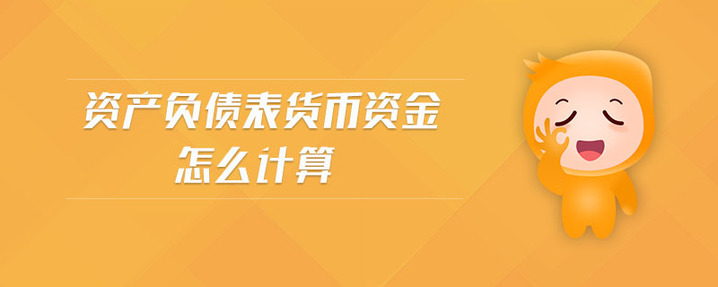 資產負債表貨幣資金怎么計算