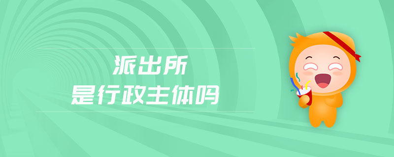 派出所是行政主體嗎