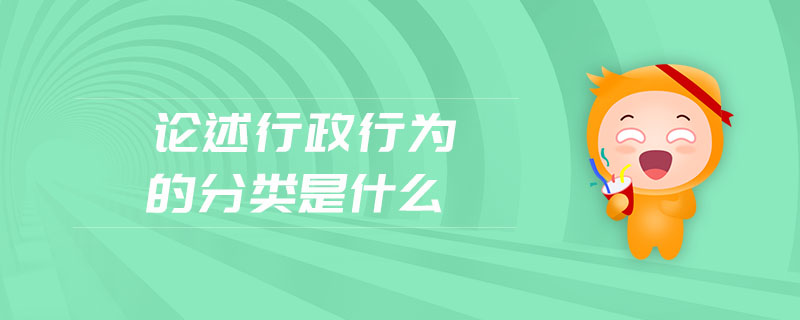 論述行政行為的分類是什么