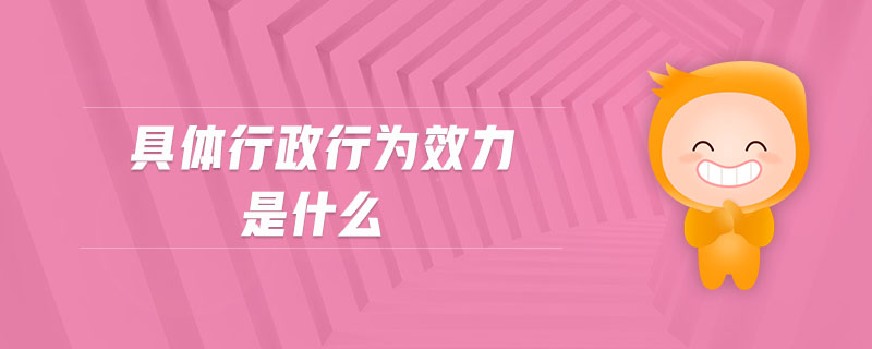 具體行政行為效力是什么