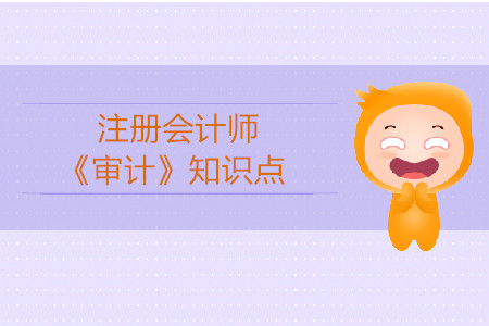 審計(jì)抽樣的含義、特征、適用性_注會(huì)審計(jì)強(qiáng)化階段知識(shí)點(diǎn)