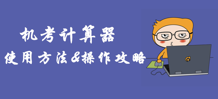 2019年中級(jí)會(huì)計(jì)機(jī)考計(jì)算器如何使用？臨考必備操作攻略！