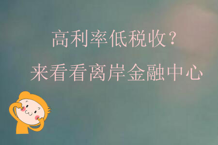 高利率低稅收？來看看離岸金融中心