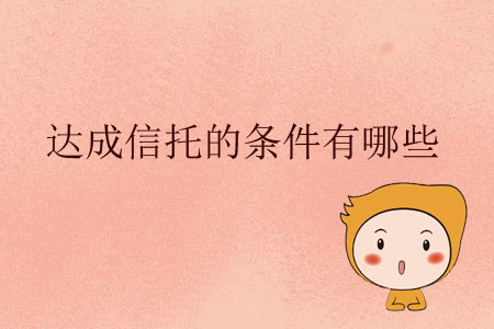 達成信托的條件有哪些？