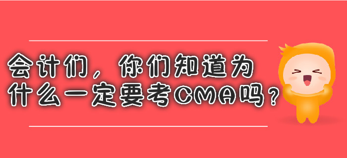 會(huì)計(jì)們，你們知道為什么一定要考CMA嗎？