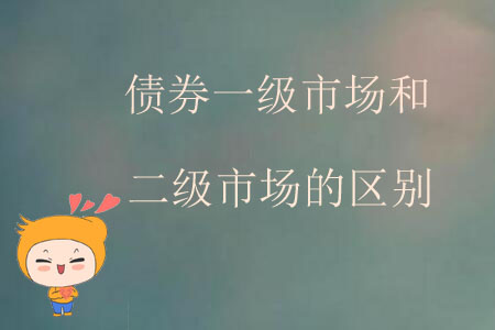債券一級市場和二級市場的區(qū)別