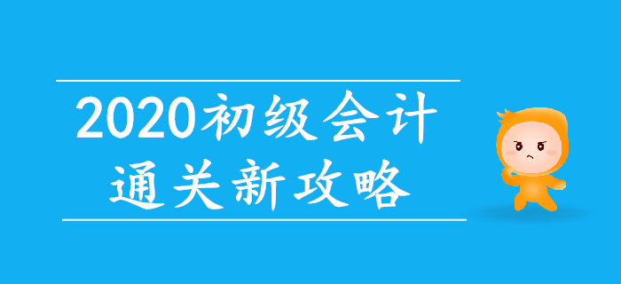 智能練題+直播帶刷，2020年初級(jí)會(huì)計(jì)通關(guān)新攻略！
