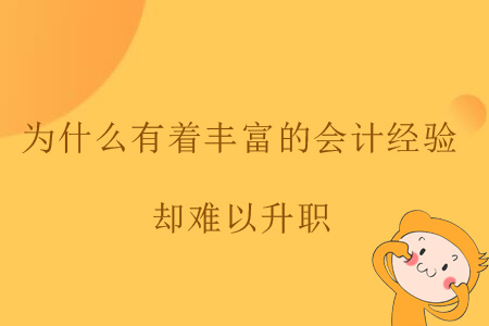 為什么有著豐富的會計經(jīng)驗卻難以升職？