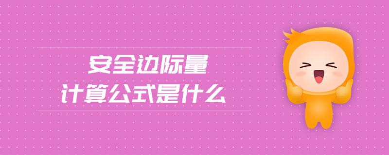 安全邊際量計算公式是什么