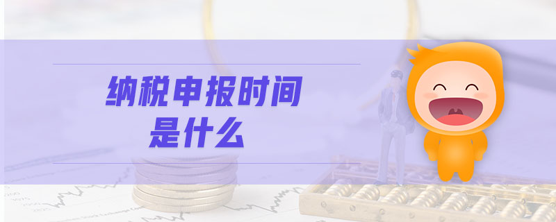 納稅申報(bào)時(shí)間是什么