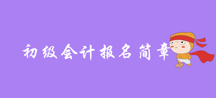 2020年初級(jí)會(huì)計(jì)什么時(shí)候出報(bào)名簡(jiǎn)章，哪些內(nèi)容是重點(diǎn)？