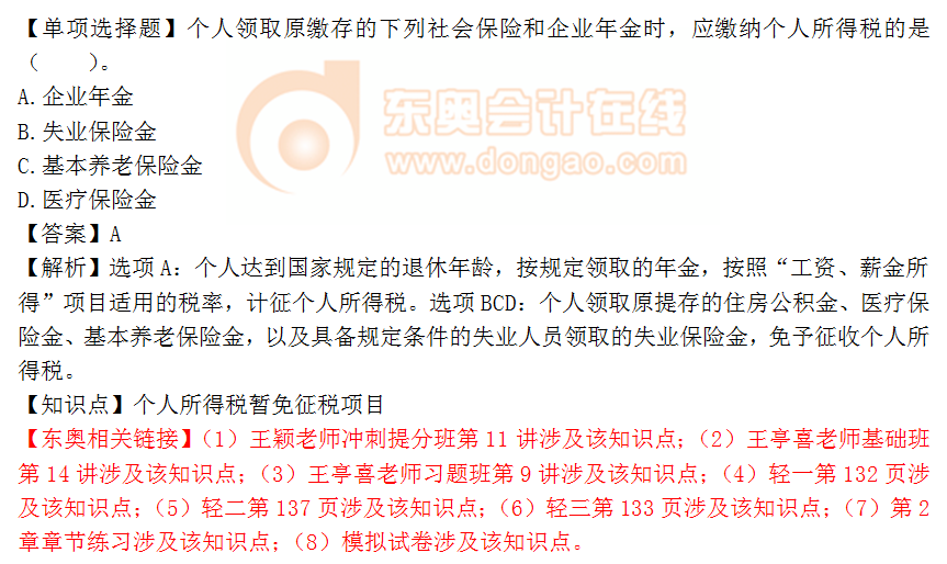 2018年稅務(wù)師《稅法二》單選題：個(gè)人所得稅暫免征稅項(xiàng)目