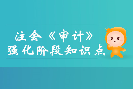 審計(jì)抽樣在細(xì)節(jié)測(cè)試中的運(yùn)用_注會(huì)審計(jì)強(qiáng)化階段知識(shí)點(diǎn)