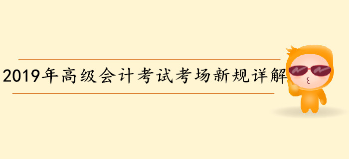 2019年高級(jí)會(huì)計(jì)師考試考場新規(guī)詳解