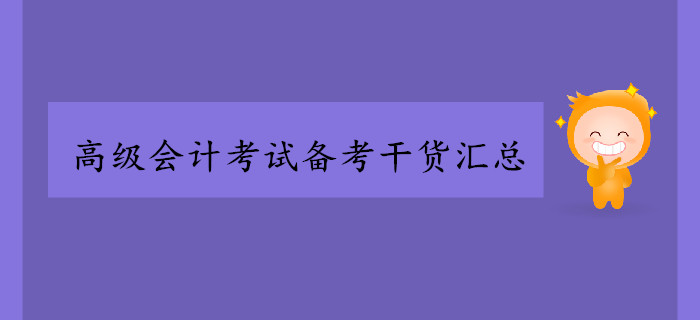 2019年高級會(huì)計(jì)師考試備考干貨匯總