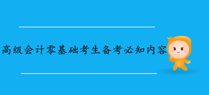 高級會計師零基礎(chǔ)考生備考必知內(nèi)容