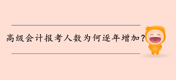 高級會計師報考人數(shù)為何逐年增加？