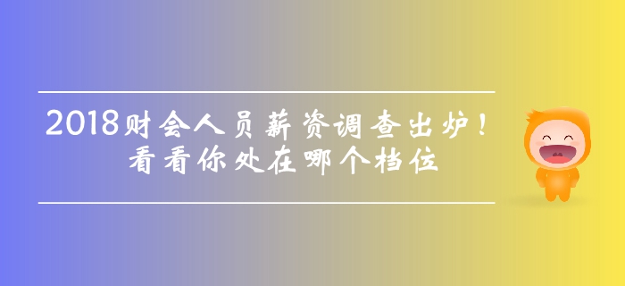 2018年財會人員薪資調(diào)查出爐，看看你處在哪個檔位