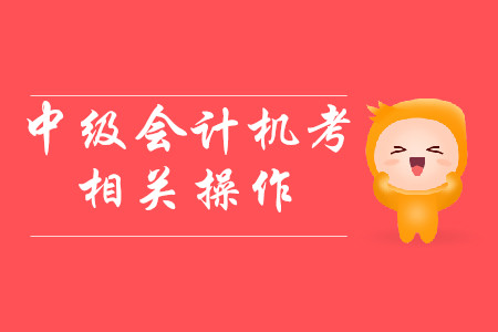 中級會計考試，機考計算器開根號難不難？