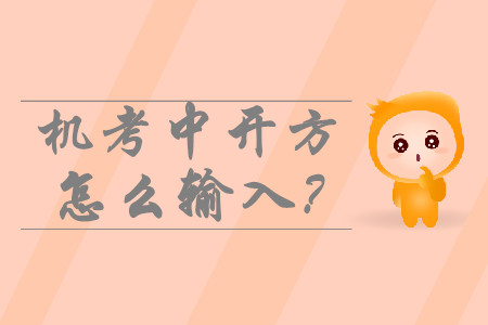 中級會計機考中開方怎么輸入？如何運算？