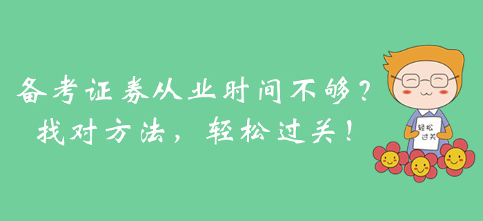 備考證券從業(yè)時(shí)間不夠？找對(duì)方法，輕松過(guò)關(guān)！