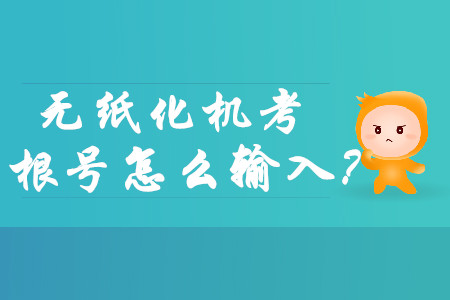 中級(jí)會(huì)計(jì)師財(cái)務(wù)管理機(jī)考涉及根號(hào)怎么打出來(lái)？