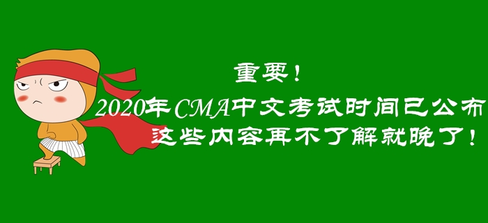 重要！2020年CMA中文考試時間已公布，這些內容再不了解就晚了！