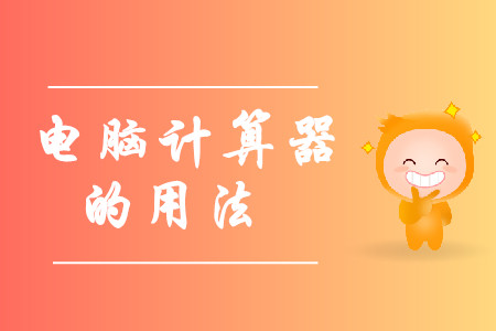 中級會計考試電腦計算器在哪里？怎么使用？