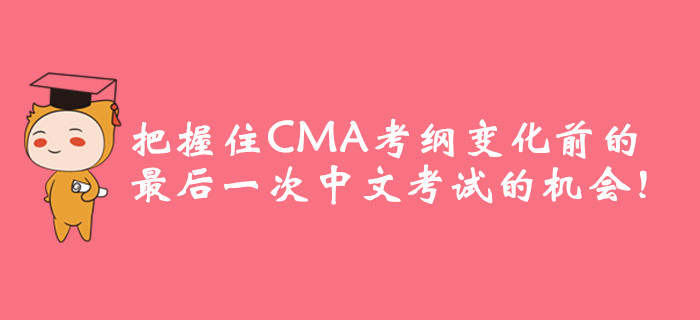 把握住CMA考綱變化前的最后一次中文考試的機會！