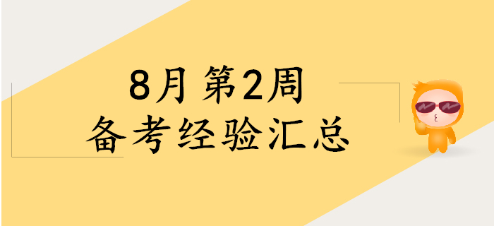 8月第2周初級(jí)會(huì)計(jì)備考經(jīng)驗(yàn)精彩回顧，考生快來看！
